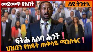 ፍትሕ አ*ል*ባ ሕጎች❗ ህዝቡን የከ*ዱት ጠቅላይ ሚኒስቴር❗️ #Ethionews#zena#Ethiopia | Prosperity | 19/6/2022