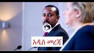 ሰበር ዜና Ethiopian news August 5, 2021| zehabesha Amhara tigray Habesha BREAKiNG news Ethio news ዜና ዛሬ