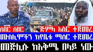 ሰበር ዜና የአዲስ አበባ ፖሊስ ሙስሊም ወጣቶችን ከየቤቱ ማሰር ጀመረ/የአዲስ አበባው መጅሊስ ከአቅሜ በላይ ነው አለ#45