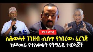 ???? ???? ለሕወሓት ገንዘብ ‹ሊሰጥ የነበረው› ፈረንጅ  | ከሠመራ የተለቀቁት የትግራይ ተወላጆች