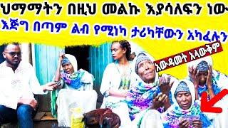 seifu on ebsአመትባል አላውቅም!!በፋሲካ ዋዜማ እማማ "የአመታት ሚስጥራቸውን በእንባ"በምርቃታቸው ጠገብን|seifu on ebs|Ethiopian movie