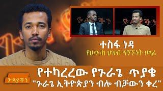 የተካረረው የጉራጌ ጥያቄ “ጉራጌ ኢትዮጵያን ብሎ ብቻውን ቀረ” - Gudayachin - Abbay Media - Ethiopia