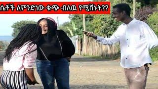 ????በሳቅ ግድል የሚየረጉ አዝናኝ የመንገድ ላይ ጥያቄዎች????በሆሳዕና ከተማ/ ሴቶች ለምንድነው ቁጭ ብለው የሚሸኑት??|feta link|miki show ሚኪ