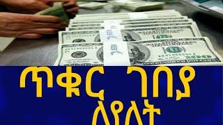 Ethiopia ጥቁር ገበያ ለየለት Dollar Information