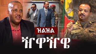 Ethiopia: (ዝልዝል) - ዥዋዥዌ | Zehabesha | Zilzil | Getachew Reda | General Abebaw Tadesse | Eritrea