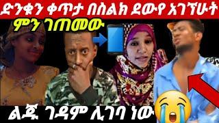 #ድንቃድንቅን_ቀጥታ ደውየ አገኘሁት የጠፋበትን ምክኒያት ከራሱ አንደበት/ገዳም/ልጅ ቶፊቅ አመረረ???? ኢትዮ ሜክሲኮ ምን ገጠማት?ለተጨነቃችሁ/lij tofik