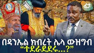 Ethiopia - በዳንኤል ክብረት ሌላ ውዝግብ “ተደራደደሩ…?”