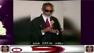 አለቃ አያሌው ታምሩ Aleka Ayalew Tamiru