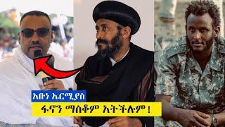 Ethiopia - ሰበር የቀጠለው ውጊያ | የአየር ሃይል ድሮን እንደ ቆሎ መዝነብ | የህወሃት ኪሳራ | አቡነ ኤርሚያስ | ጉራጌ ክልል ነው