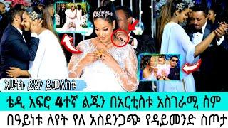 በዓይነቱ ለየት የለ አስደንጋጭ ስጦታ |Amleset muchie and teddy afro baby shower|seifu fantahun|EBSTV @Donkey Tube