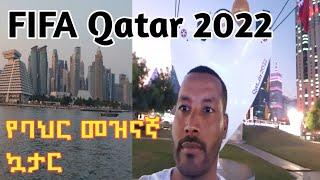 #fifaworldcup በሰአቱ የነበረን የባህር መዝናኛ ቆይታ #fifa qatar 2022  near city center beach