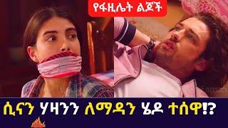 Kana TV Ye Fazilet Lijoch | የፋዚሌት ልጆች ሲናን ሃዛንን ለማዳን ሄዶ ተሰዋ!? Hazan and Sinan Kidnapped By Nil