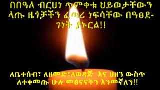 በበዓለ ብርሀነ ጥምቀት ቤተሰቦቻቸውን  ላጡ ወገኖች ሁሉ መፅናናትን እንመኛለን