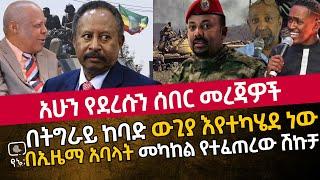 አሁን የደረሱን ሰበር መረጃዎች | በትግራይ ከባድ ውጊያ እየተካሄደ ነው |  በኢዜማ አባላት መካከል የተፈጠረው ሽኩቻ