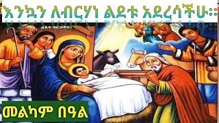 Ethiopia:እንኳን አደረሳችሁ ታኅሣሥ 28 ለበዓለ "ቅዱስ አማኑኤል" በዓለ ጌና ስቡሕ " ዕለተ ማርያም ድንግል" እና "174" ሰማዕታት| rama tube