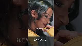 Veronica Adane - Tew - ቬሮኒካ አዳነ - ተው - New Ethiopian Music 2023