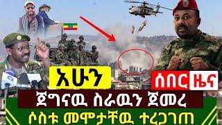 ሰበር መረጃ - አሁን የደረሰን ጀግናዉ ሰራዊታችን ስራዉን | ጀመረ ዛሬ ሶስቱም መሞታቸዉ ተረጋገጠ | ግብፅ ጉድ ሆነች | Ethiopia |Abel Birhanu