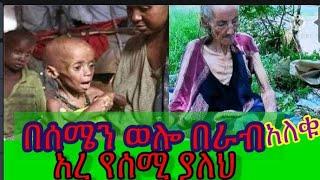 ግን የወሎሰው ወኪል አለው መሪአለው ? ለምንስ ህዝቡ ሰላማዊሰልፍ አይወጣም ለምንፈሩ?