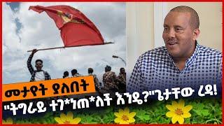 #Ethiopia "ትግራይ ተገ*ነጠ*ለች እንዴ❓" ጌታቸው ረዳ❗️ Tigray | TPLF | Getachew Reda | Mar-03-2022