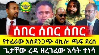 ሰበር መረጃ - የተፈራው ደረሰ አስደንጋጭ 4ኪሎ አፍንጫ ስር ደረሱ የዶ/ር አብይ መንግስት አበቃለት| mereja today | dare news | Ethiopia