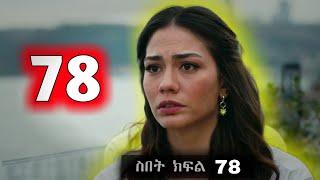 መሀዲ ዘይነብ አገታት Sibet Episode 78 - ስበት ክፋል 78  - | Kana Tv |