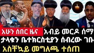 ሰበር ዜና-ታላቁን ቤተክርስቲያን ሰብረው ገቡ/አብይ ያልታሰበ መርዶ ሰማ Abel birhanu Mereja tv Feta Daily news