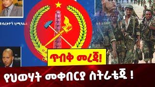 #Ethiopia: የህወሃት መቀ*በርያ ስትራቴጂ❗️❗️ | TPLF | Strategies | Crimes |