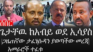 Ethiopia: ሰበር ዜና - የኢትዮታይምስ የዕለቱ ዜና |ጌታቸዉ ከአብይ ወደ ኢሳያስ|ጋዜጠኛው ታፈነ|ሱዳን ያወጣችው መረጃ|አመራሮች ተፈቱ