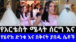 ????የአርቴስት ሜላት ሰርግ እና የሄኖክ ድንቁ እና በቅናት ያበዱ ሴቶች ) @Hanna Yohannes-ጎጂዬ