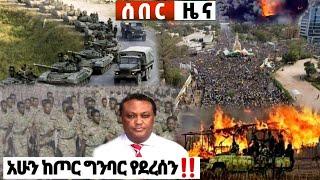 አሁን ከግምባር ሰበር ዜና Ethiopian News| Feta daily New| Dere News| zehabesha| Abel birhanu