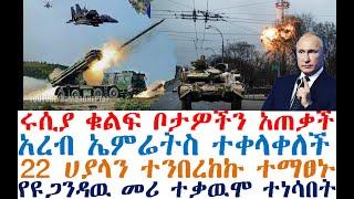 ሰበር ሩሲያ ቁልፍ ቦታዎችን አጠቃች | አረብ ኤምሬትስ ተቀላቀለች | 22 ሀያላን ተንበረከኩ | Ethiopia News | dere news | Feta Daily