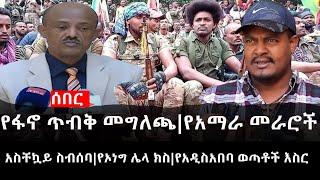 Ethiopia: ሰበር ዜና - የኢትዮታይምስ የዕለቱ ዜና | የፋኖ ጥብቅ መግለጫ|የአማራ አመራሮች አስቸኳይ ስብሰባ|የኦነግ ሌላ ክስ|የአዲስአበባ ወጣቶች እስር