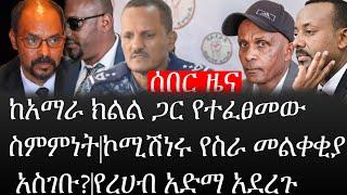 Ethiopia: ሰበር ዜና - የኢትዮታይምስ የዕለቱ ዜና |ከአማራ ክልል ጋር የተፈፀመው ስምምነት|ኮሚሽነሩ የስራ መልቀቂያ አስገቡ?|የረሀብ አድማ አደረጉ