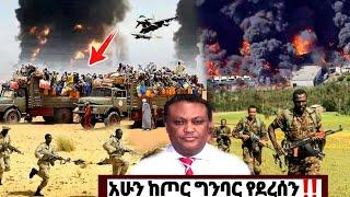 አሁን ከጦር ግንባር የደረሰን | ኢትዮጵያ ዜና| Ethiopian news| Feta daily| Zehabesha| Dere News| Esat| ዘሀበሻ ዕለታዊ