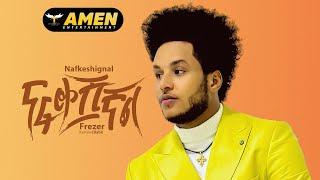 Frezer Kenaw (Babi) - Nafkeshignal - ፍሬዘር ቀናው - ናፈቀሽኛል - New Ethiopian Music 2022 (Official Video)