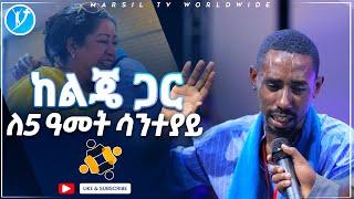 ከልጄ ጋር ለ5 ዓመት ሳንተያይ አስገራሚ የመልካም ወጣት ምስክርነት SEP 01,2021 MARSIL TVWORLDWIDE