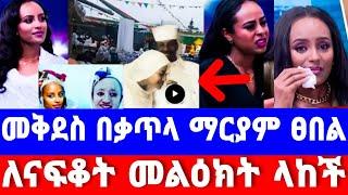 መቅደስ ደበሳይ ቃጥላ ማርያም ገባች ለናፍቆት አስገራሚ መልዕክት ላከች|mekdes debesay|seifu ON EBS|ebstv worldwide|እሁድን በኢቢኤስ|