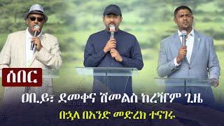 Ethiopia: ሰበር  - ዐቢይ፣ ደመቀና ሽመልስ ከረዥም ጊዜ በኋላ በአንድ መድረክ ተናገሩ | Dr Abiy Ahmed | Demeke  | Shimelis