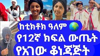 ???? የ12ኛ ክፍል ውጤት| የአገው ቆነጃጅት #ethiopian_tiktok  @adeyabebamedia @seifuonebs