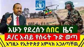 ሰበር - ምሽቱ ጉድ ተሰማ እግዚኦ የኢትዮጵያ አምላክ አጋለጣቸዉ | ዶ/ር አብይ ጉድ ሰሯቸዉ | ሙሉ ድምፅ ቅጂዉ እጃችን ገባ | Abel Birhanu