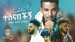 Behailu Delelegn በሃይሉ ደለለኝ (ተሰናበቺኝ)  - New Ethiopian Music 2022(Official Video)