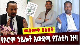 Ethiopia: የኦሮሞ ኃይሎች አውዳሚ የፖለቲካ ጉዞ❗️Abiy Ahmed |Oromo Politics  | OLf | Amhara