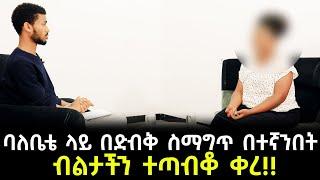 ከባለቤቴ ውጭ በድብቅ ስማግጥ በተኛንበት ብልታችን ተጣብቆ ቀረ - ለማመን የሚከብድ ጉድ! | ከጓዳ ክፍል 40