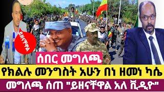 ሰበር መግለጫ: የክልሉ መንግስት አሁን በነ ዘመነ ካሴ ጉዳይ መግለጫ ሰጠ አብዛኞች መያዛቸውን ገለጸ ጳጳስም ጠቅላዩም ቀልድ የለም ይጠየቃሉ ተባለ ሙሉ ቪዲዮ