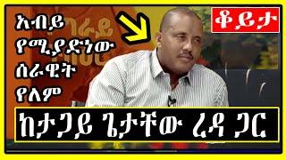 Getachew Reda ቆይታ ከታጋይ ጌታቸው ረዳ  "አብይ የሚያድነው ሰራዊት የለም' Tigray Tv | Tigray News | Lemin Media