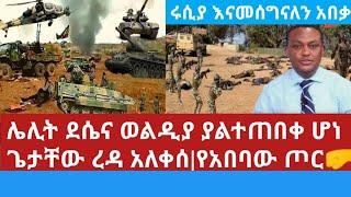 Ethiopia:ሰበር ሌሊት ደሴና ወልዲያ ከተሞች ያልተጠበቀ ሆነ እግዚኦ|ጌታቸው ረዳ ተጨንቋል ማምሻውን አለቀሰ|ህውሀት ዋሻ ውስጥ ሆኖ የተማጽኖ ደብዳቤ ላከ