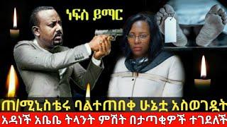 ጠ/ሚኒስትሩ ባልተጠበቀ ሁኔታ አስወገዳት።አዳነች አቤቤ ትላንት ምሽት በታጣቂዎች ተገደለች።esat Ethiopian daily news eregnayezehabesha