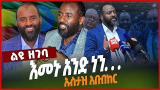 እመ*ኑ አን*ድ ነን. . .|ኡስታዝ አቡበከር|አማራ ባንክ|አብይ አህመድ#Ethionews#zena#Ethiopia