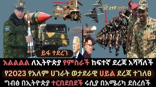 Ethiopia: አስደሳች የምስራች ተሰማ | ግብፅ በኢትዮጵያ ተርበደበደች | የሀገራት ወታደራዊ አቅም ደረጃ | Ethio Media | Ethiopian News