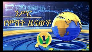 ንሥር የመስከረም 18 ምሽት ዜናወች _Sep 28/2022  #ethiopian news #Ethiopia